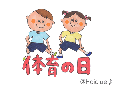 【2017年度版】体育の日(10月9日)は何をする日? 何のための日? 【2017年度版】体育の日(10月9日)は何をする日? 何のための日?