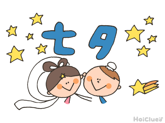 【2017年度版】子どもにもわかる「七夕」の由来と短冊の意味(7月7日) 【2017年度版】子どもにもわかる「七夕」の由来と短冊の意味(7月7日)