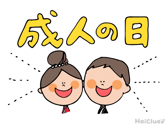 【2017年度版】大人の仲間入りの日!!?「成人の日」(1月9日) 【2017年度版】大人の仲間入りの日!!?「成人の日」(1月9日)