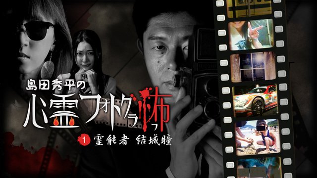 島田秀平の心霊フォトグラ怖のレンタル 予告編視聴 クランクイン ビデオ