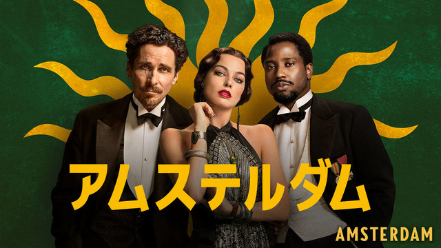 アムステルダム（購入版 特典映像付）