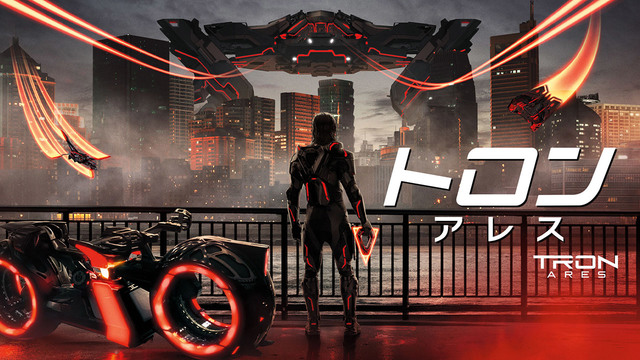 トロン：アレス（購入版 特典映像付）