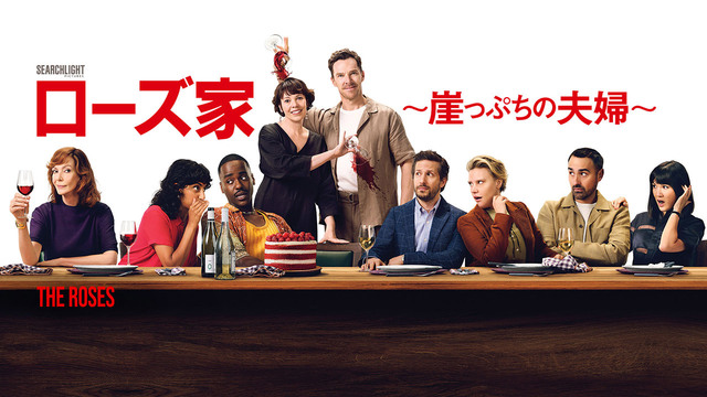 【先行配信】ローズ家～崖っぷちの夫婦～（購入版 特典映像付）