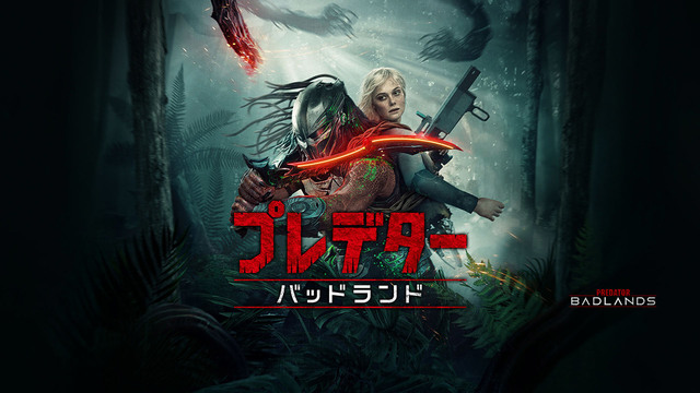 【先行配信】プレデター：バッドランド（購入版 特典映像付）