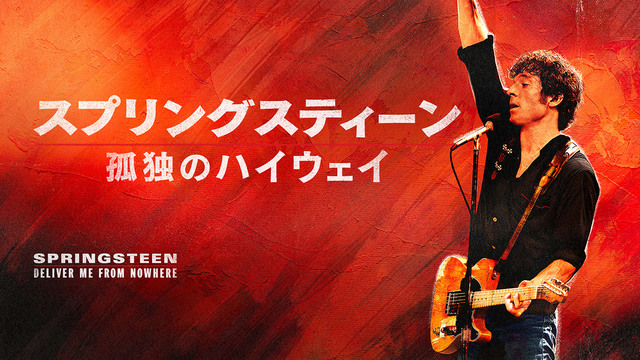 【先行配信】スプリングスティーン 孤独のハイウェイ（購入版 特典映像付）