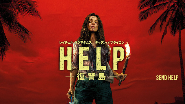 【先行配信】HELP/復讐島（購入版 特典映像付）