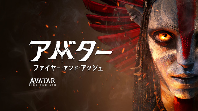 アバター：ファイヤー・アンド・アッシュ（購入版 特典映像付）