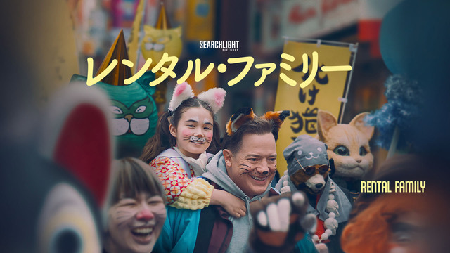 【先行配信】レンタル・ファミリー（購入版 特典映像付）
