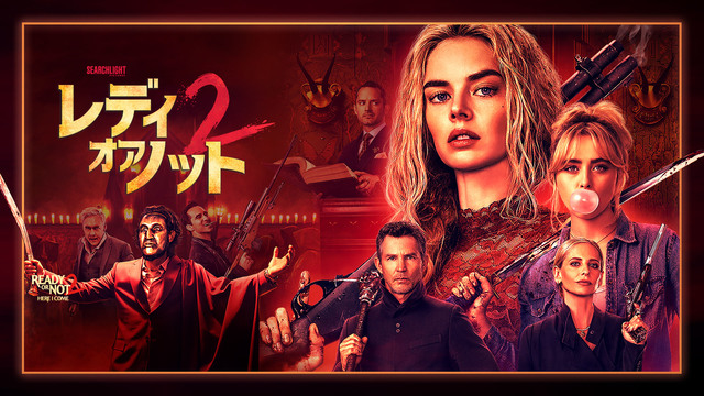 【先行配信】レディ・オア・ノット2（購入版 特典映像付）