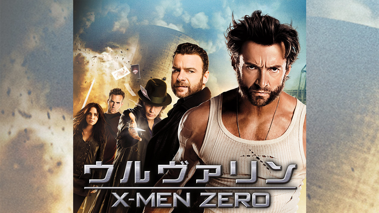 ウルヴァリン：X-MEN ZERO
