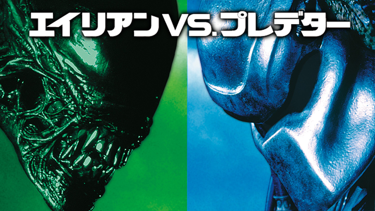 エイリアンVS.プレデター