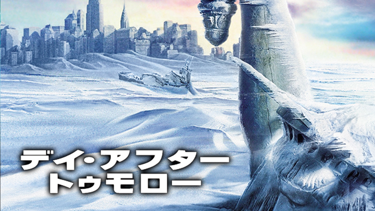 デイ・アフター・トゥモロー