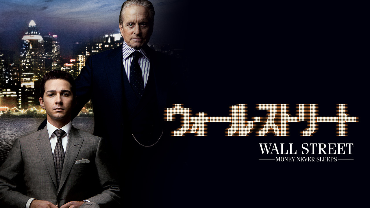 ウォール ストリートのレンタル 予告編視聴 クランクイン ビデオ