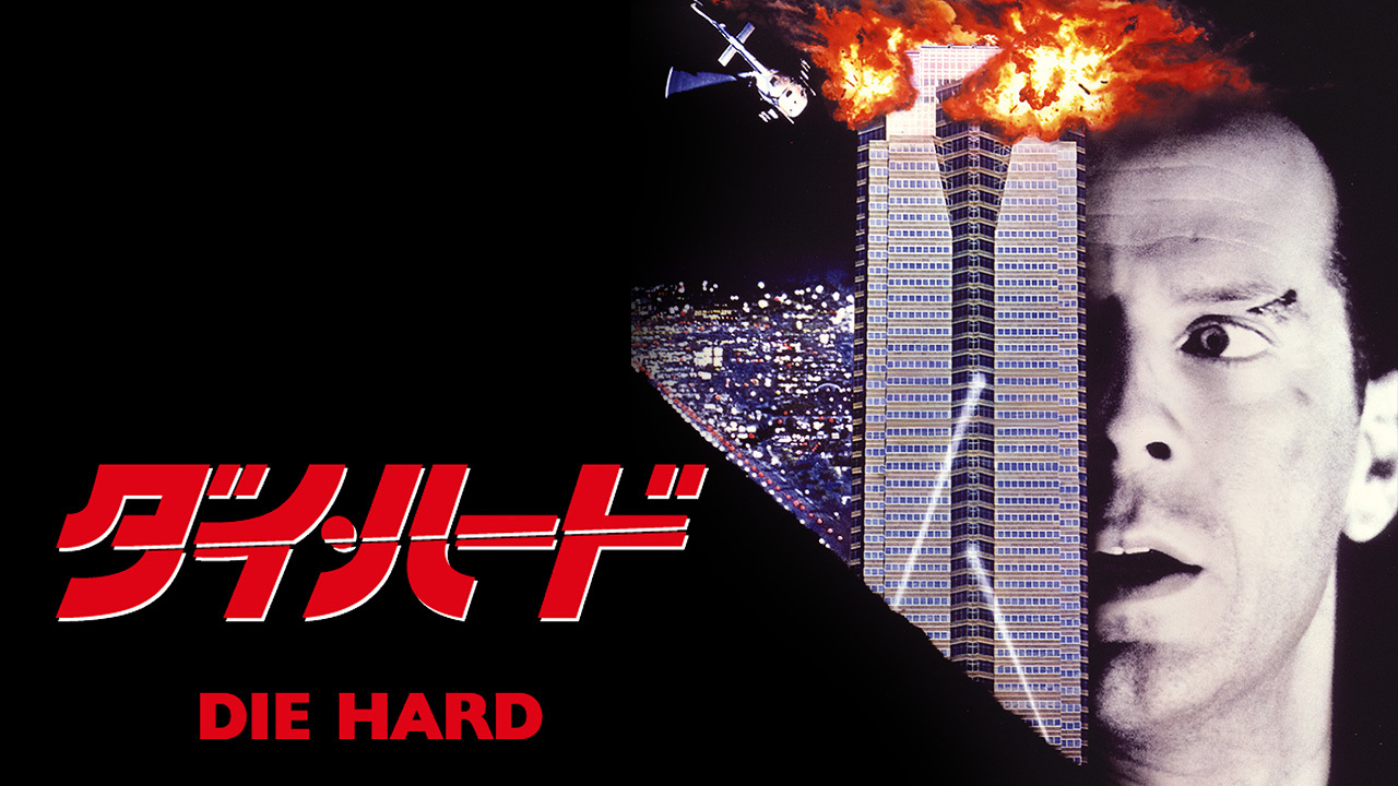 ダイ・ハード