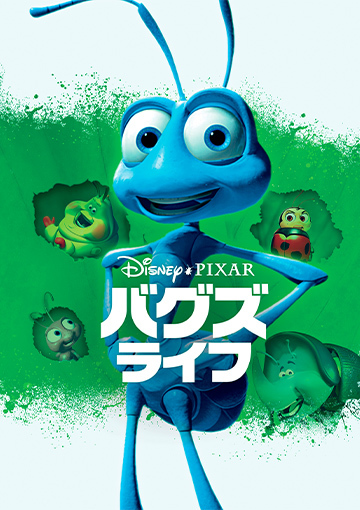 バグズ・ライフ