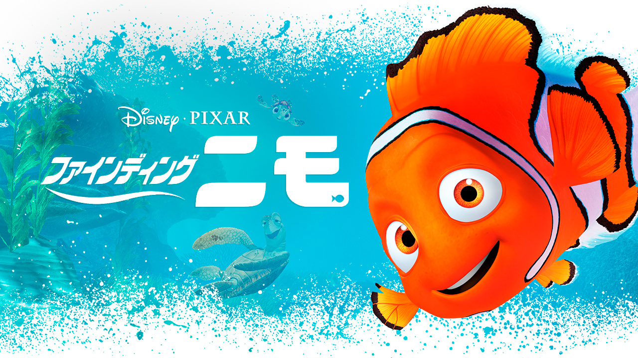 ファインディング ニモのレンタル 予告編視聴 クランクイン ビデオ