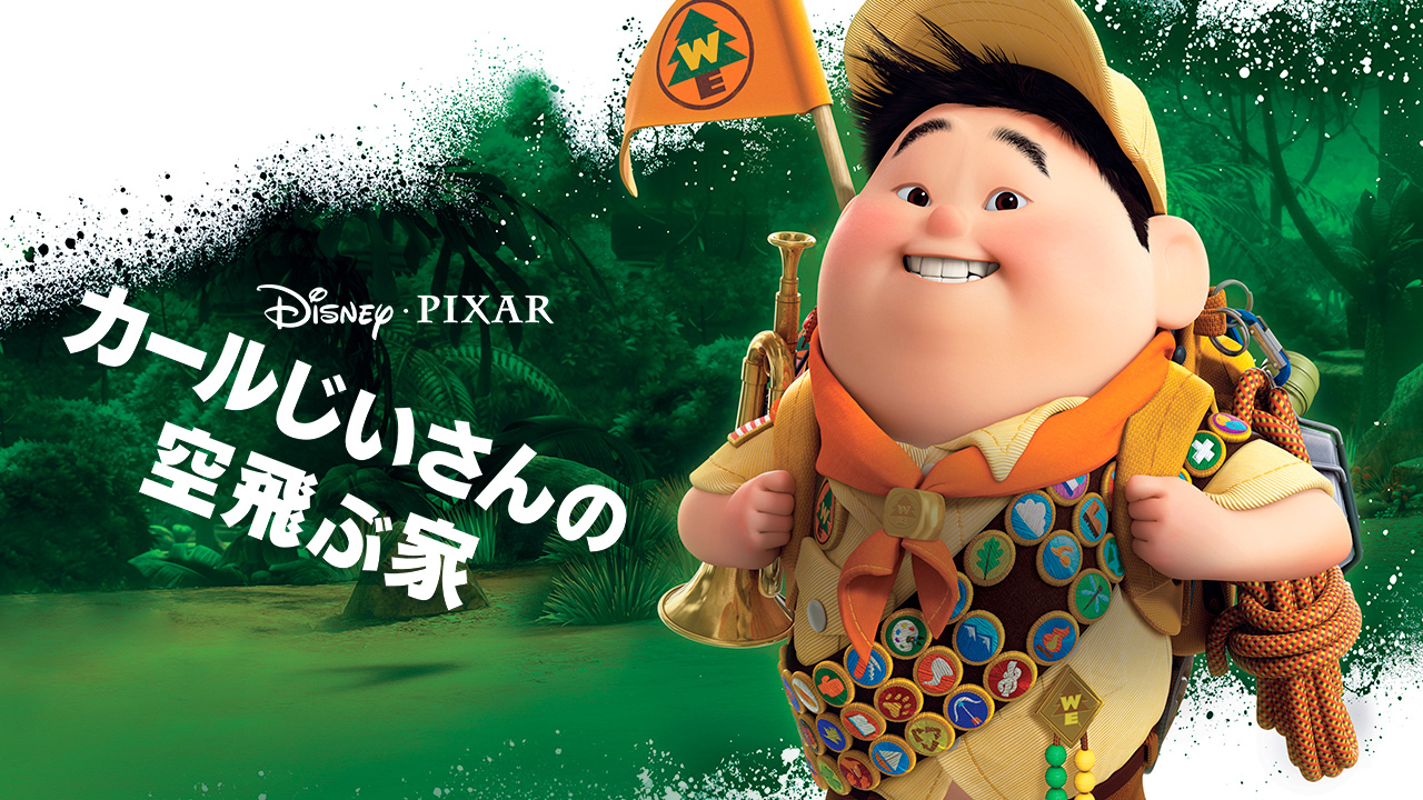 カールじいさんの空飛ぶ家のレンタル・予告編視聴 - クランク