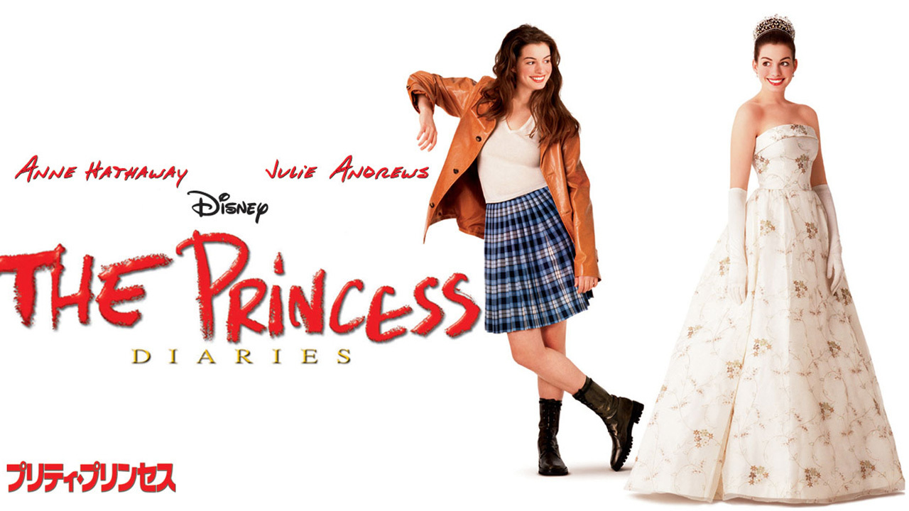 プリティ プリンセスのレンタル 予告編視聴 クランクイン ビデオ