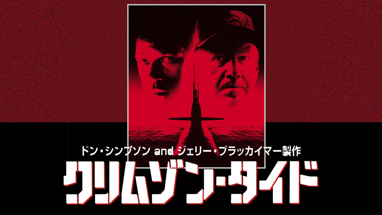 クリムゾン・タイド　USオリジナル映画ポスター クリムゾン・タイドのレンタル・予告編視聴 - クランクイン！ビデオ