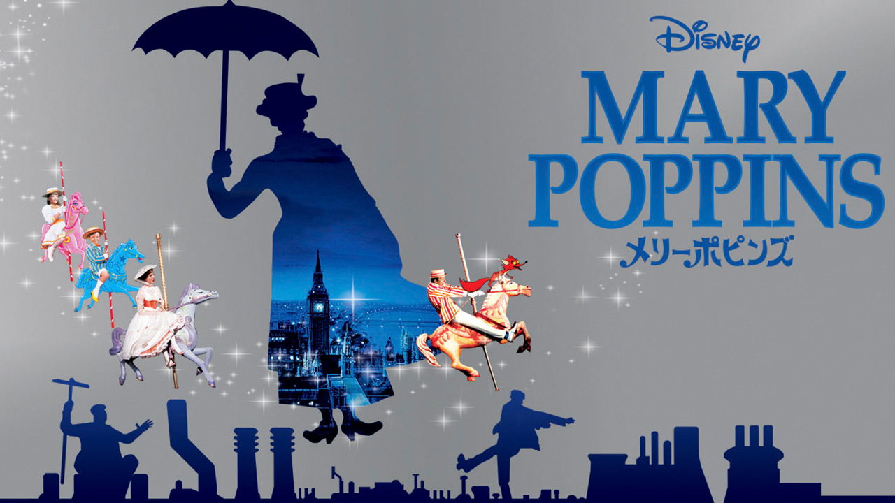 メリーポピンズのレンタル 予告編視聴 クランクイン ビデオ メリーポピンズのレンタル 予告編視聴 クランクイン ビデオ