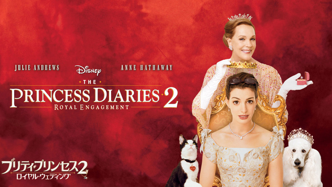 プリティ プリンセス2 ロイヤル ウェディングのレンタル 予告編視聴 クランクイン ビデオ