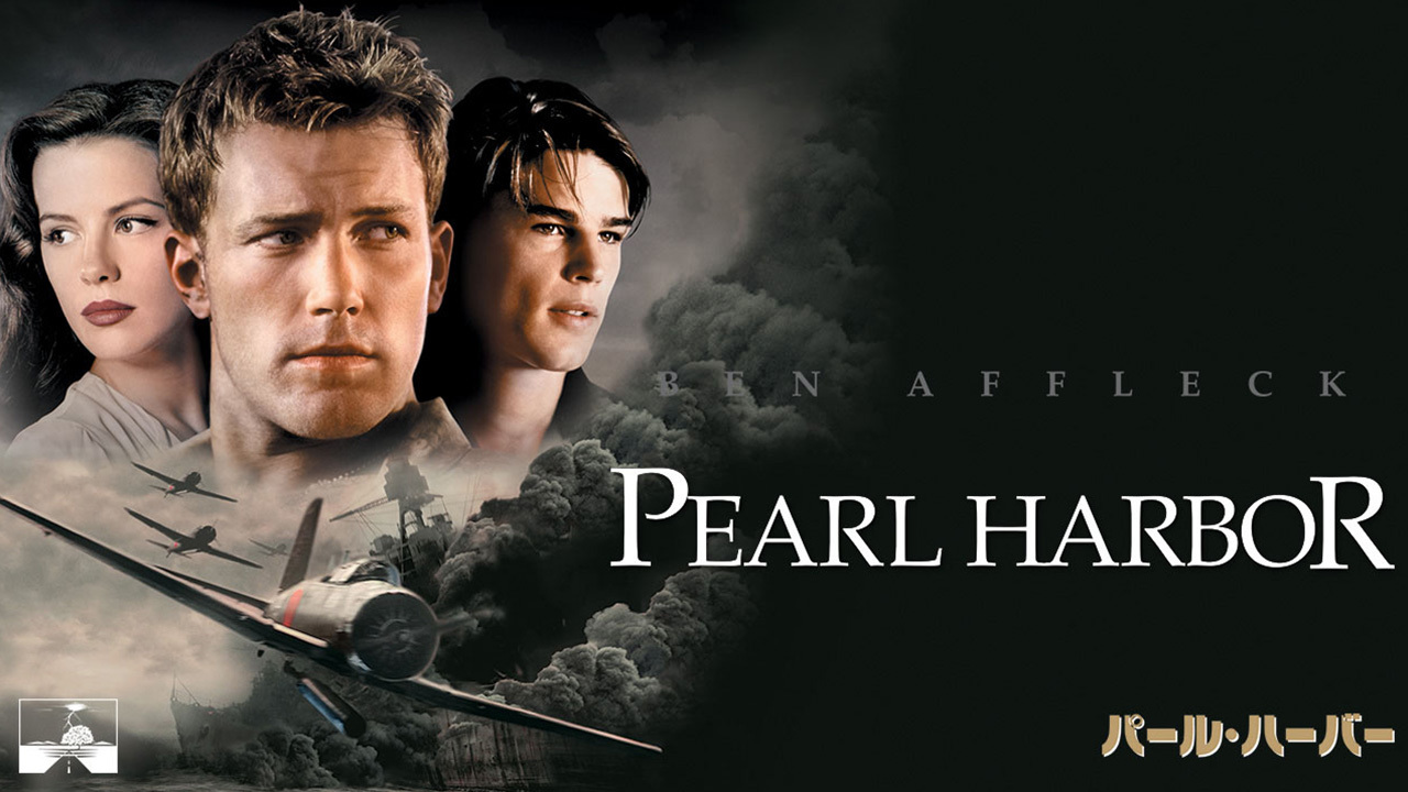 パール・ハーバー