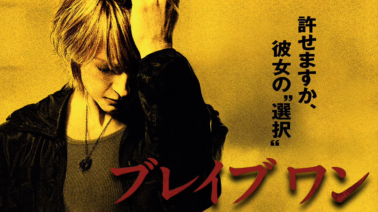 ブレイブ ワンのレンタル・予告編視聴 クランクイン!ビデオ