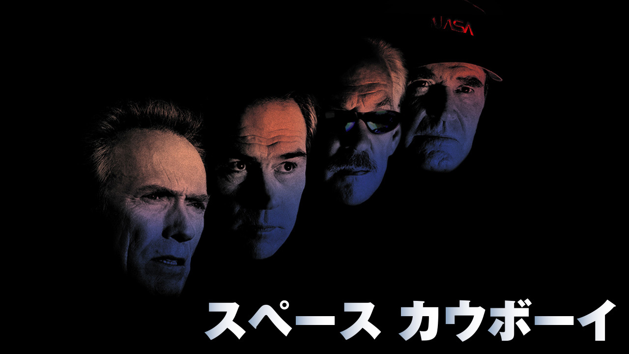 スペース カウボーイのレンタル・予告編視聴 クランクイン!ビデオ
