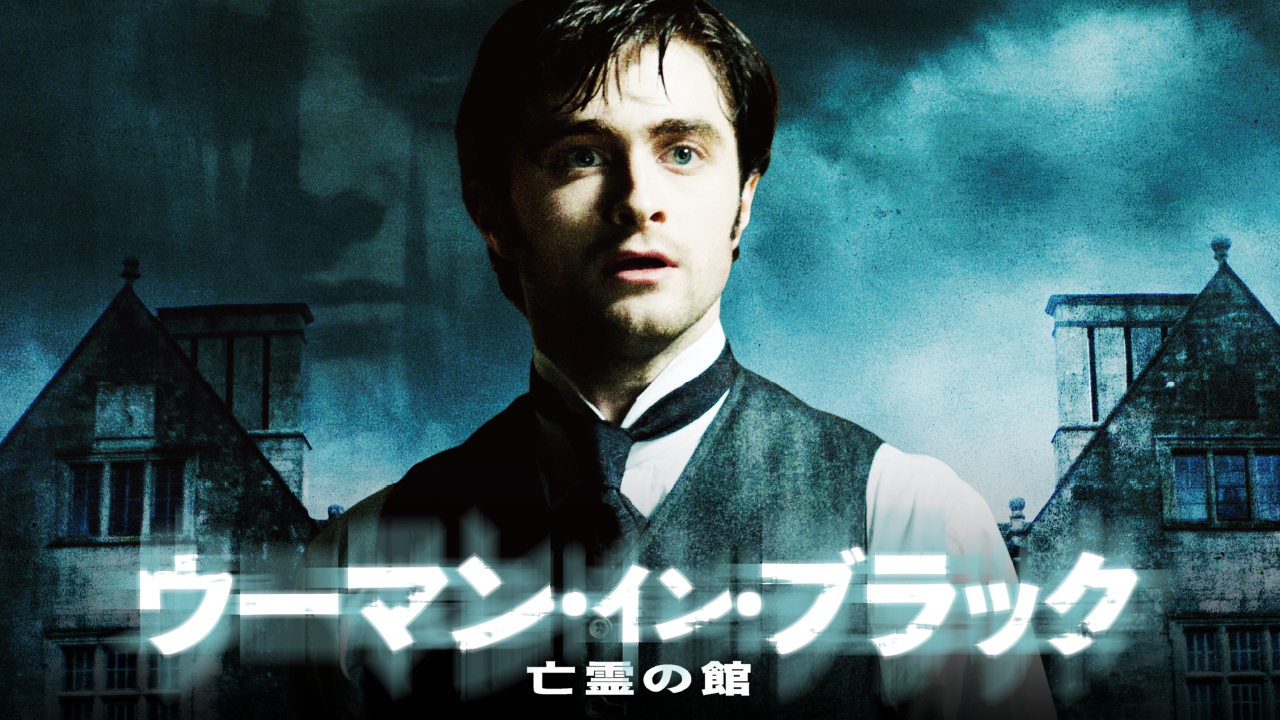 ウーマン イン ブラック 亡霊の館のレンタル 予告編視聴 クランクイン ビデオ