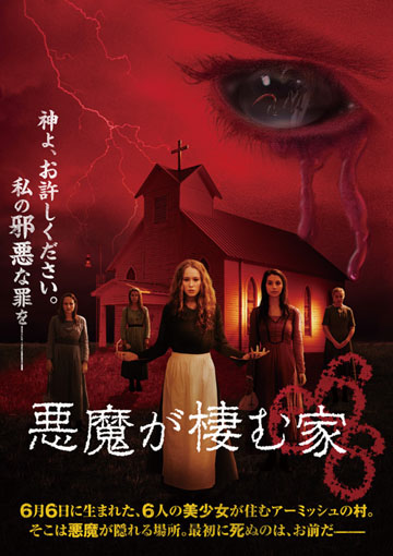 悪魔が棲む家666のレンタル 予告編視聴 クランクイン ビデオ