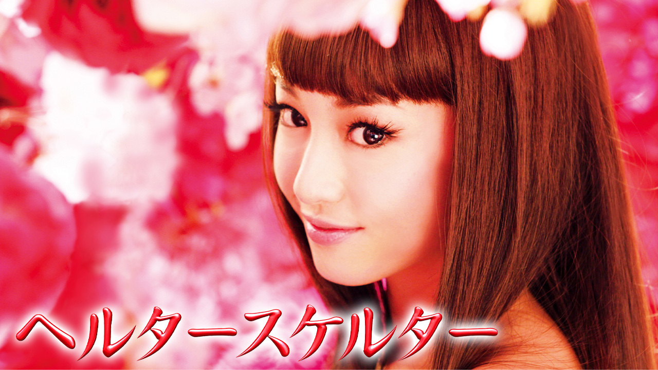 ヘルター スケルター 無料