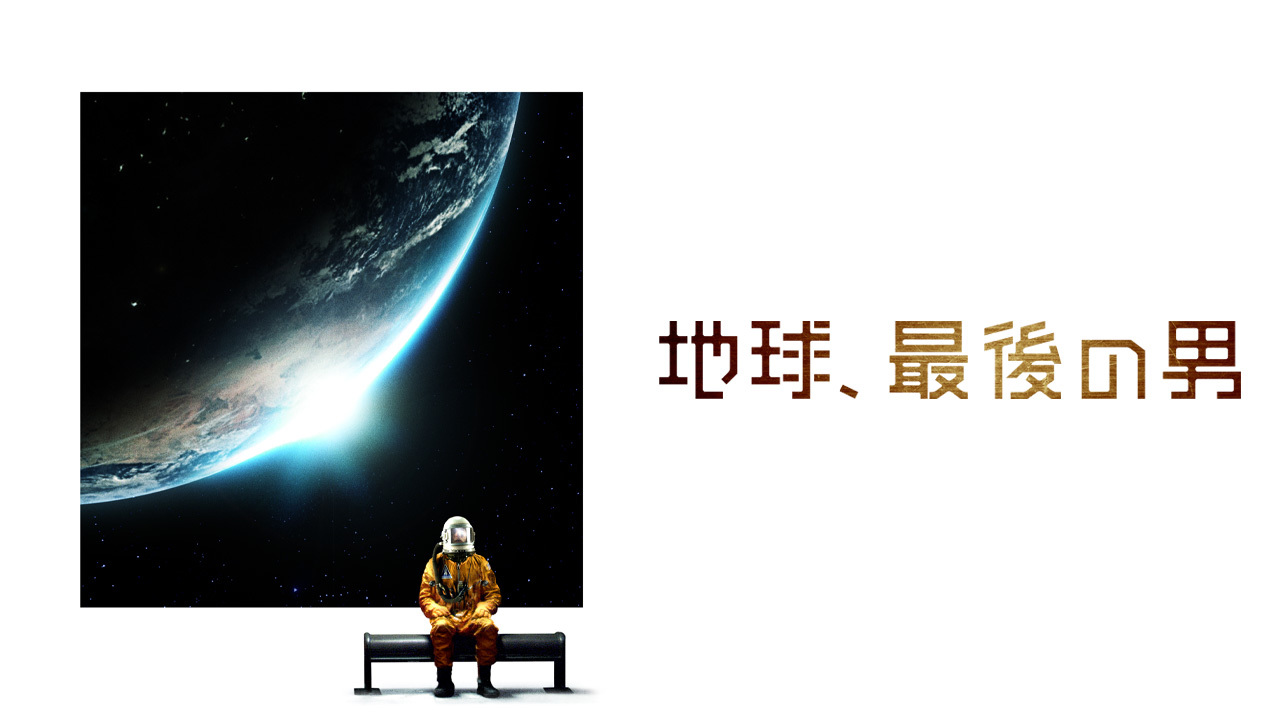 地球 最後の男のレンタル 予告編視聴 クランクイン ビデオ