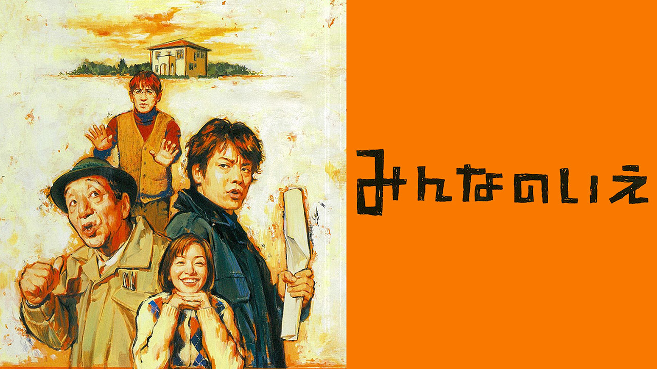 みんなのいえのレンタル 予告編視聴 クランクイン ビデオ