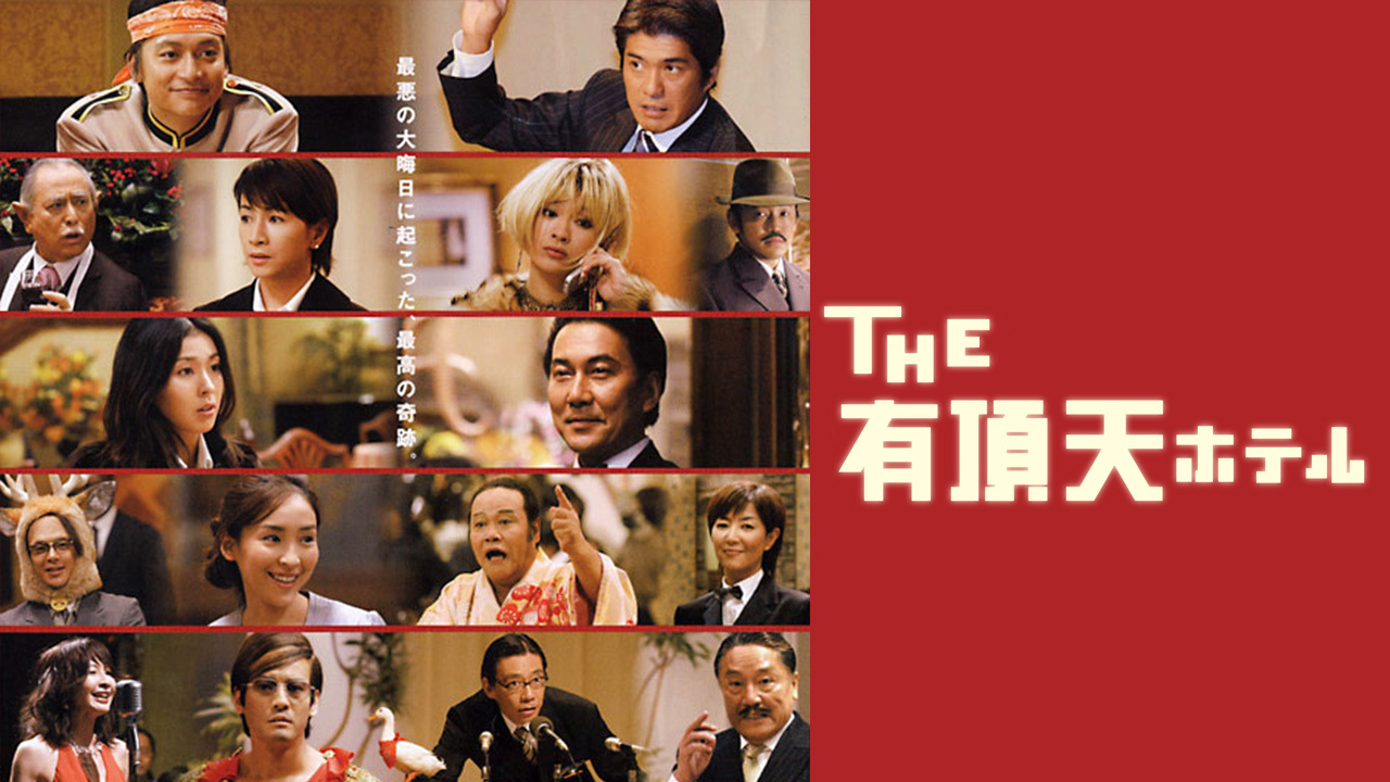 オケピ！＋THE有頂天ホテル  三谷幸喜作品DVD２枚セット Amazon.co.jp: THE 有頂天ホテル スペシャル・エディション [DVD