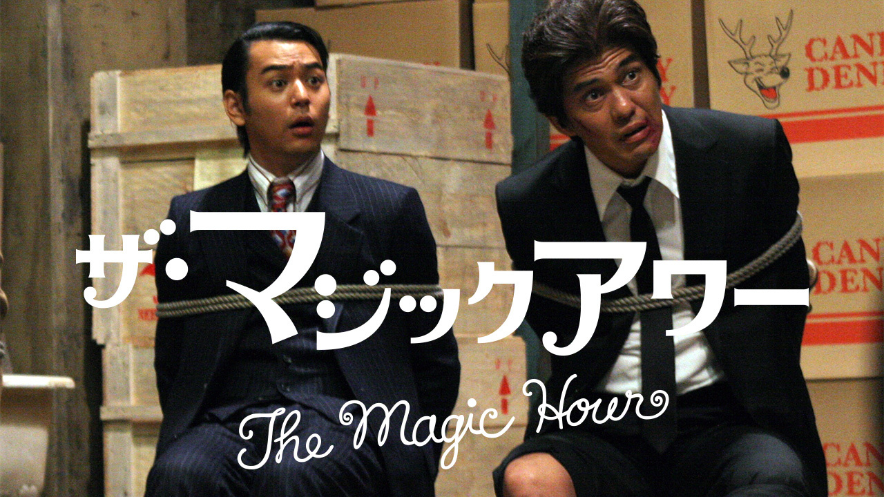 ザ・マジックアワー