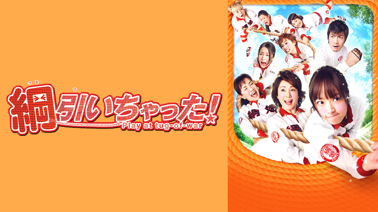 綱引いちゃったのレンタル 予告編視聴 クランクイン ビデオ