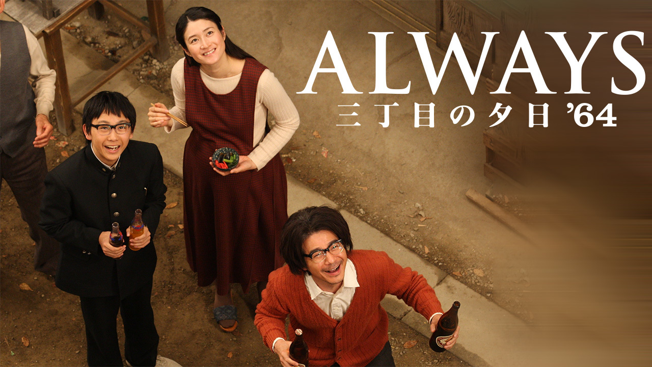 ALWAYS 三丁目の夕日'64のレンタル・予告編視聴 - クランクイン！ビデオ