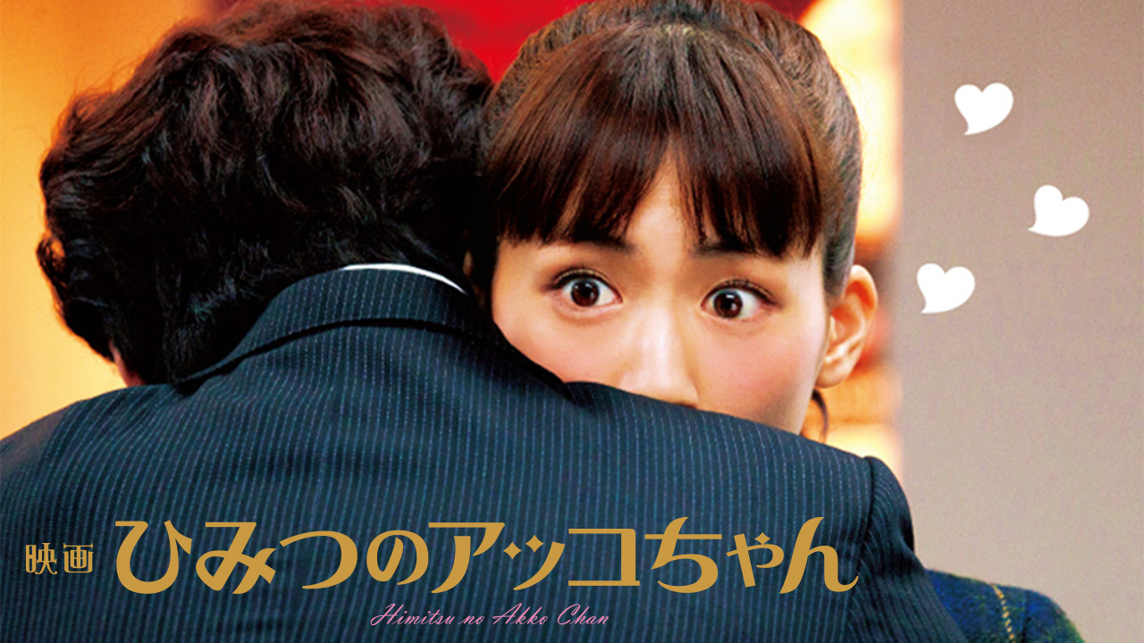 映画 ひみつのアッコちゃんのレンタル・予告編視聴 - クランクイン！ビデオ