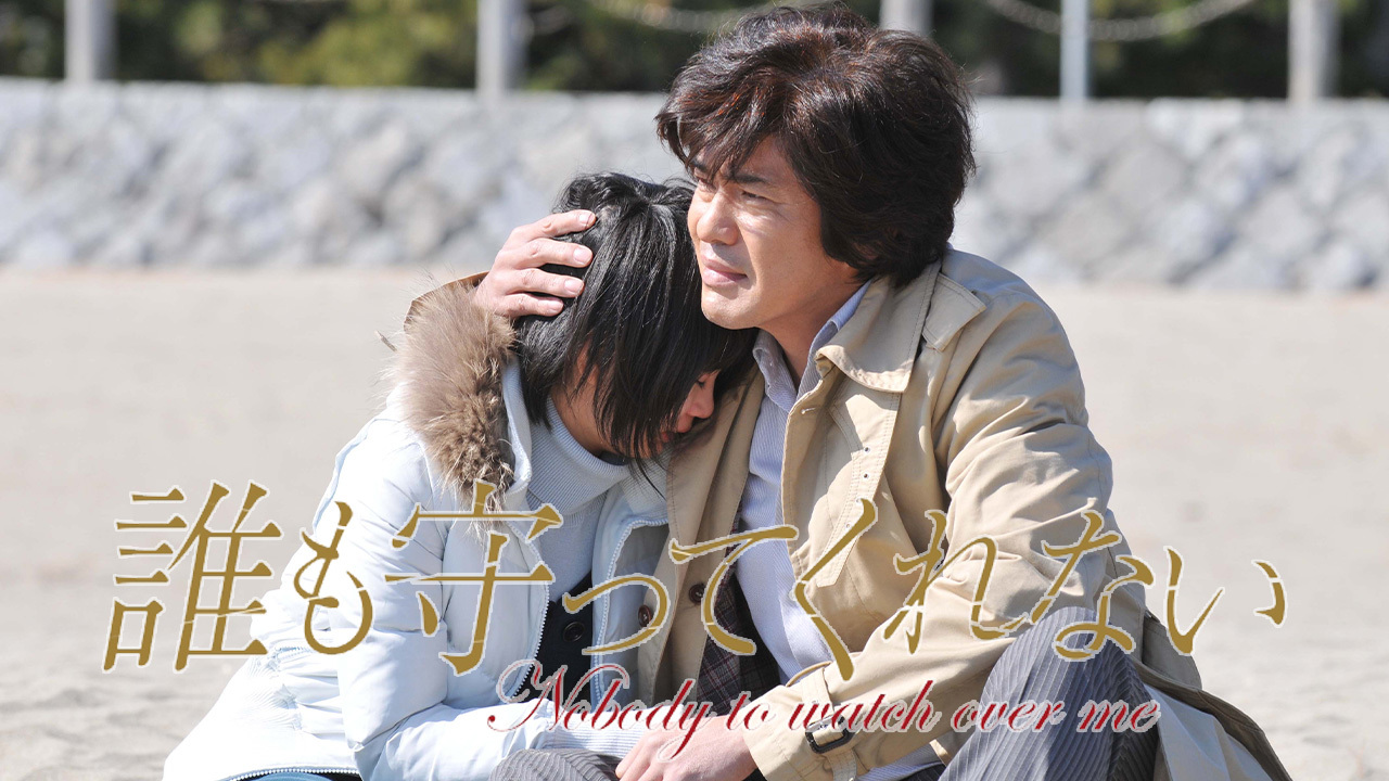 誰も守ってくれない