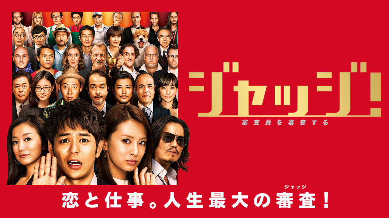 ジャッジ！のレンタル・予告編視聴 - クランクイン！ビデオ