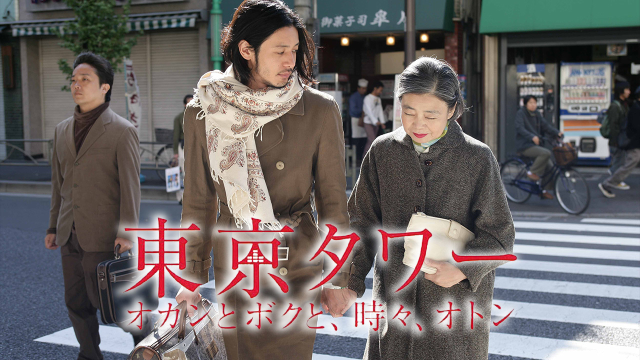 東京タワー オカンとボクと、時々、オトン