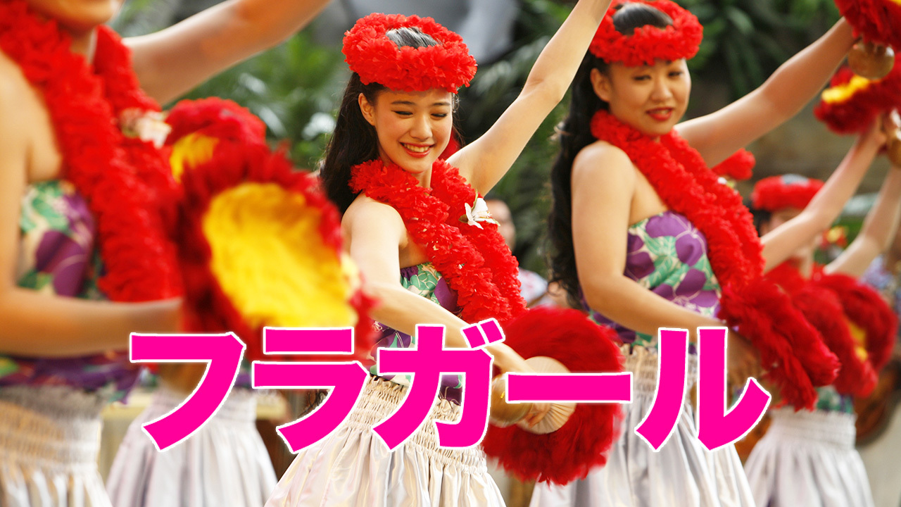 フラガール