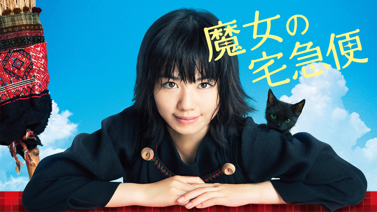 魔女の宅急便のレンタル・予告編視聴 - クランクイン！ビデオ