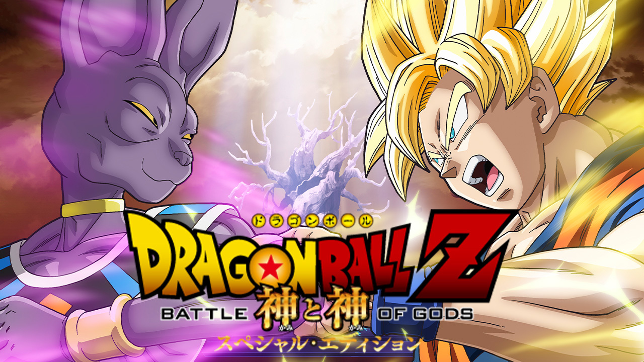ドラゴンボールZ 神と神 スペシャルエディションのレンタル