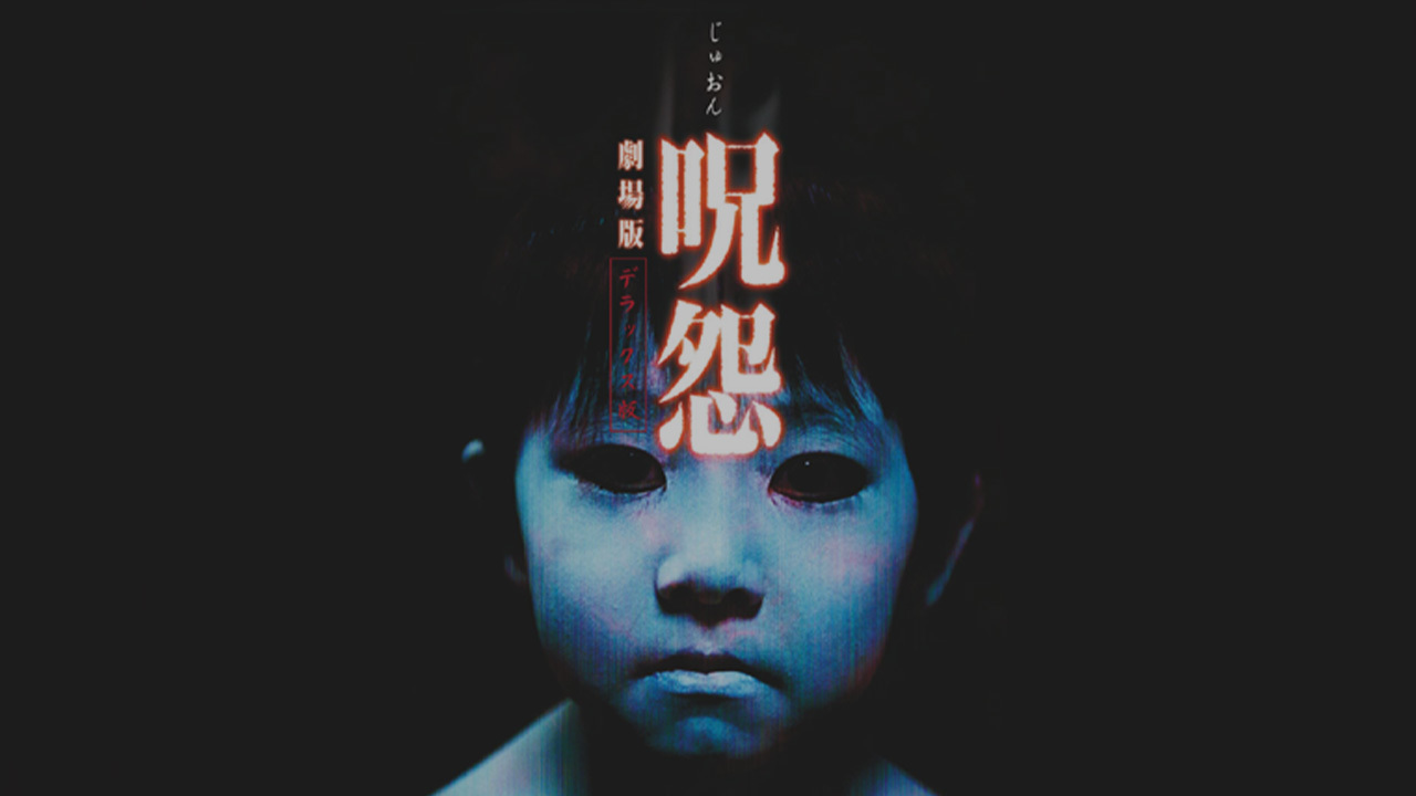 呪怨 劇場版のレンタル・予告編視聴 - クランクイン！ビデオ