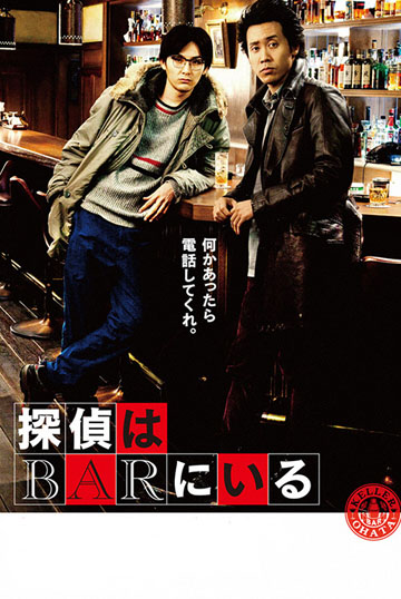 探偵はBARにいる