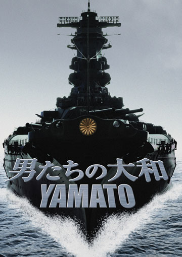男たちの大和／YAMATO