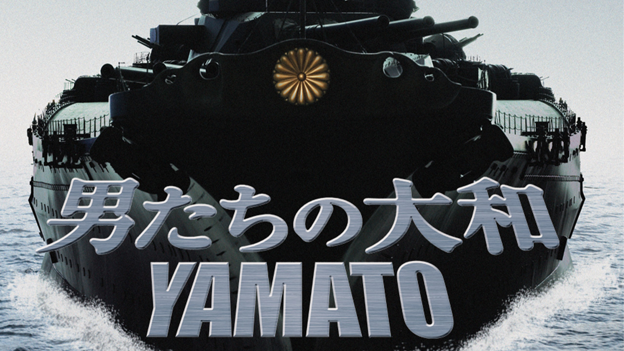 男たちの大和／YAMATO