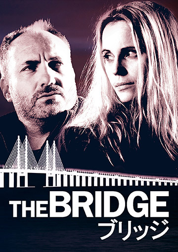THE BRIDGE／ブリッジ シーズン1