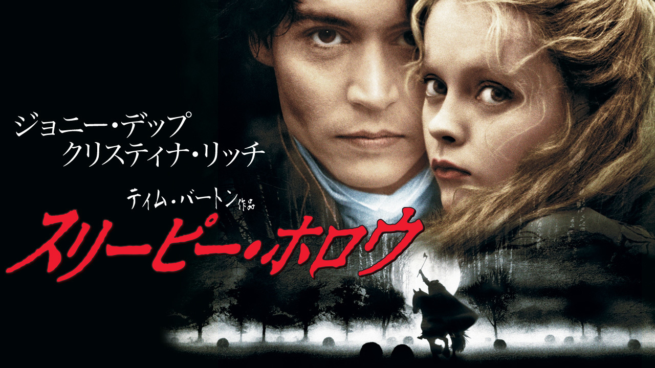クランクイン ビデオ スリーピー ホロウ